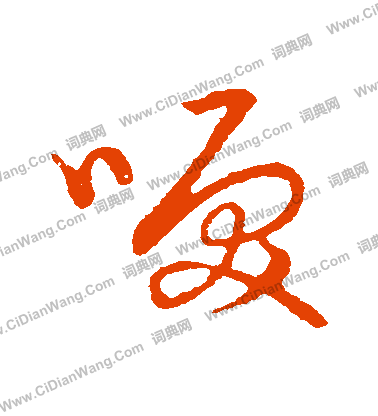 草書韻會寫的淚