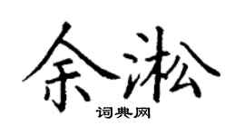 丁謙余淞楷書個性簽名怎么寫