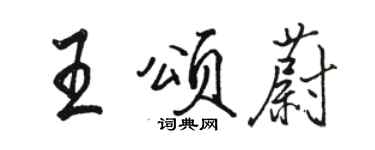 駱恆光王頌蔚行書個性簽名怎么寫