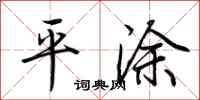 荊霄鵬平塗行書怎么寫