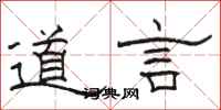 駱恆光道言隸書怎么寫
