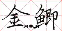 駱恆光金鯽楷書怎么寫