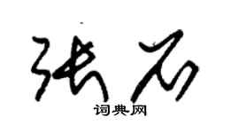 朱錫榮張石草書個性簽名怎么寫