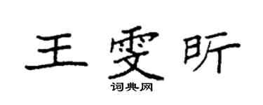 袁強王雯昕楷書個性簽名怎么寫