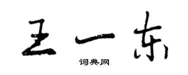 曾慶福王一東行書個性簽名怎么寫