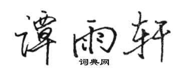 駱恆光譚雨軒行書個性簽名怎么寫