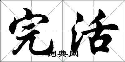 胡問遂完活行書怎么寫