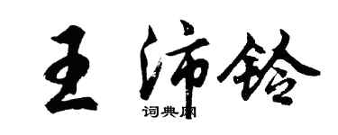 胡問遂王沛鈴行書個性簽名怎么寫