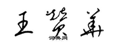 梁錦英王贊華草書個性簽名怎么寫