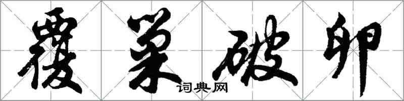 胡問遂覆巢破卵行書怎么寫