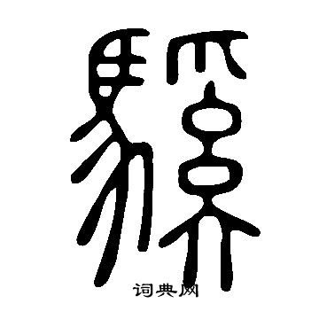 儔篆書書法_儔字書法_篆書字典