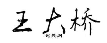 曾慶福王大橋行書個性簽名怎么寫