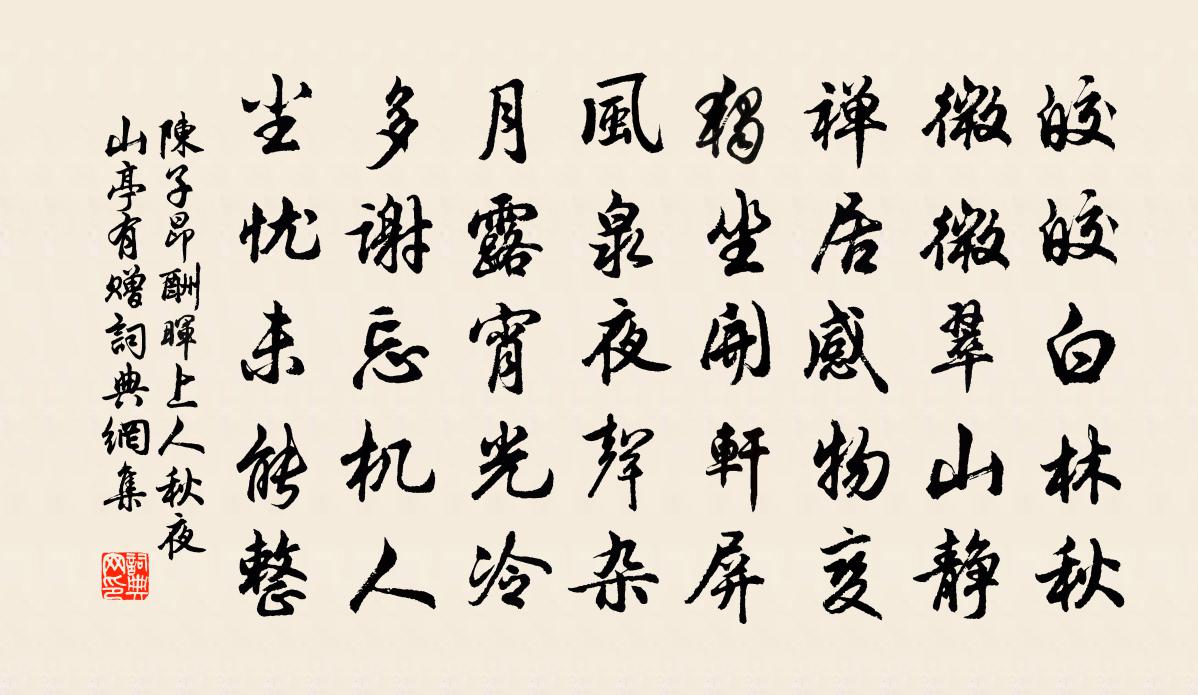 陳子昂酬暉上人秋夜山亭有贈書法作品欣賞