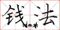 駱恆光錢法楷書怎么寫