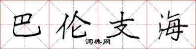 袁強巴倫支海楷書怎么寫