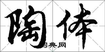 胡問遂陶體行書怎么寫