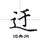 田英章寫的硬筆楷書迂