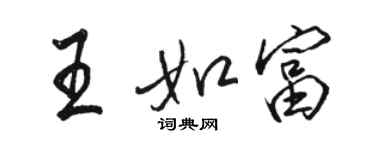 駱恆光王如富行書個性簽名怎么寫