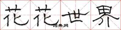 駱恆光花花世界隸書怎么寫