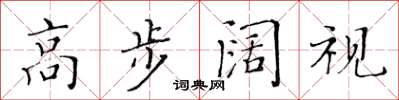黃華生高步闊視楷書怎么寫
