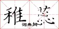黃華生稚蕊楷書怎么寫