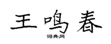 袁強王鳴春楷書個性簽名怎么寫