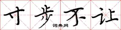周炳元寸步不讓楷書怎么寫