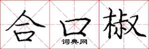 龐中華合口椒楷書怎么寫
