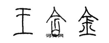 陳墨王含金篆書個性簽名怎么寫