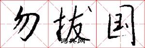 勿拔國怎么寫好看
