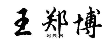 胡問遂王鄭博行書個性簽名怎么寫