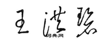 駱恆光王洪碧草書個性簽名怎么寫