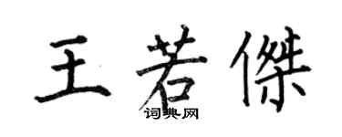 何伯昌王若傑楷書個性簽名怎么寫