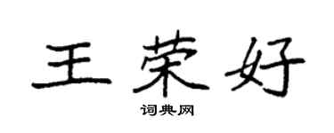 袁強王榮好楷書個性簽名怎么寫