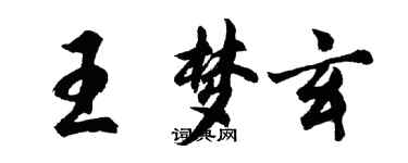 胡問遂王夢玄行書個性簽名怎么寫