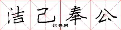 袁強潔己奉公楷書怎么寫
