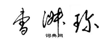 梁錦英曹淑珍草書個性簽名怎么寫