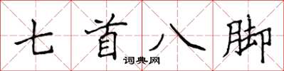 侯登峰七首八腳楷書怎么寫