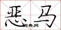 龐中華惡馬楷書怎么寫