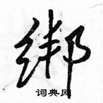 駱恆光寫的硬筆行書綁