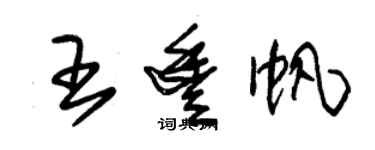 朱錫榮王豐帆草書個性簽名怎么寫