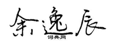 曾慶福余逸辰行書個性簽名怎么寫