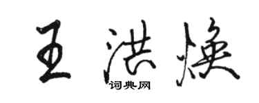 駱恆光王洪煥行書個性簽名怎么寫