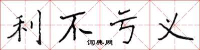 侯登峰利不虧義楷書怎么寫