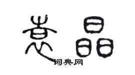 陳聲遠袁晶篆書個性簽名怎么寫