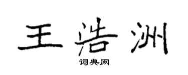 袁強王浩洲楷書個性簽名怎么寫