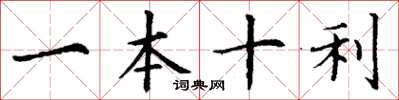 丁謙一本十利楷書怎么寫