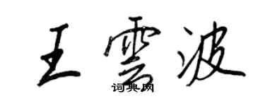 王正良王雲波行書個性簽名怎么寫