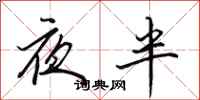 田英章夜半行書怎么寫