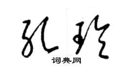 梁錦英孔玲草書個性簽名怎么寫